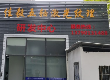 研發(fā)中心